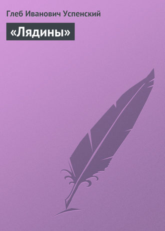 . «Лядины»