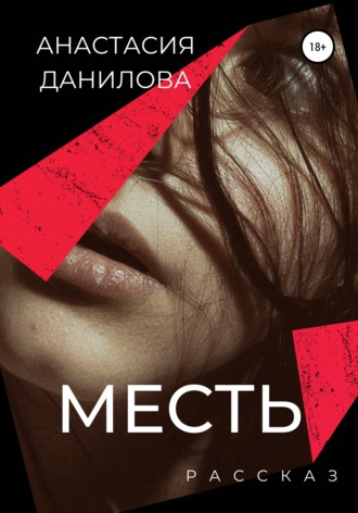 Анастасия Данилова. Месть