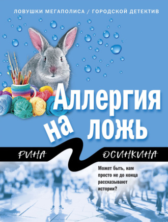 . Аллергия на ложь