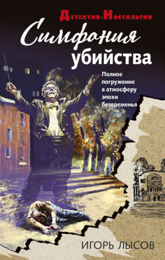 Игорь Лысов. Симфония убийства