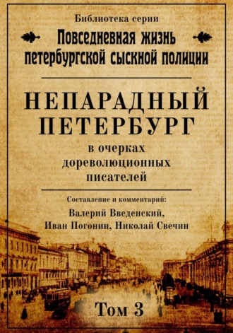Сборник. Непарадный Петербург в очерках дореволюционных писателей