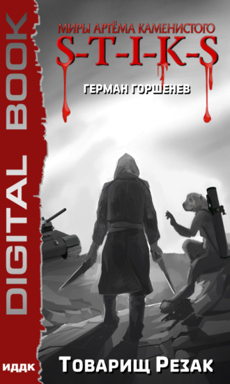 . S-T-I-K-S. Товарищ Резак