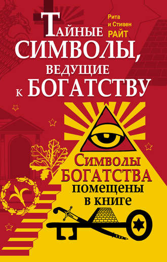 . Тайные символы, ведущие к богатству