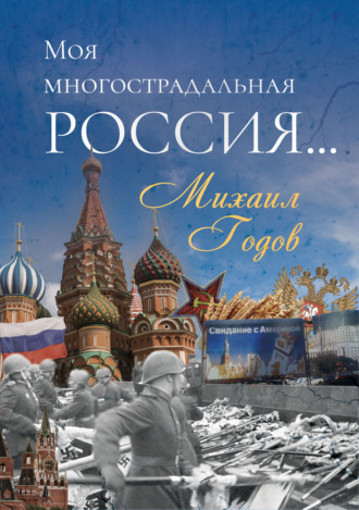 . Моя многострадальная Россия…