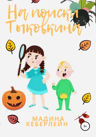Мадина Кеберлейн. На поиски Тыковкина