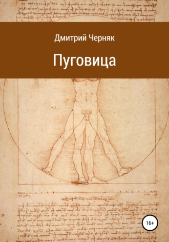 Дмитрий Черняк. Пуговица