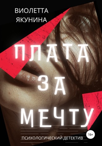 . Плата за мечту