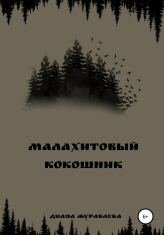 Диана Владимировна Журавлева. Малахитовый кокошник