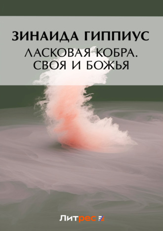 . Ласковая кобра. Своя и Божья