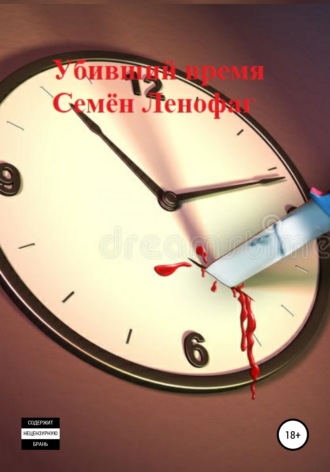 . Убивший время