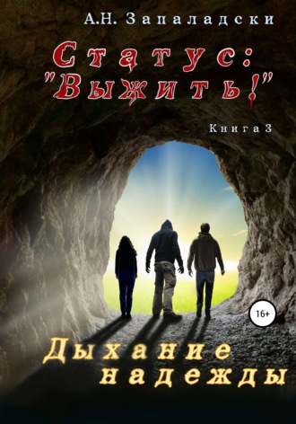 А. Н. Запаладски. Статус: «Выжить!». Книга 3. Дыхание надежды