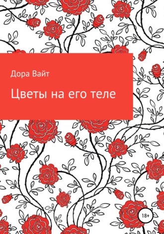 . Практика: цветы на его теле