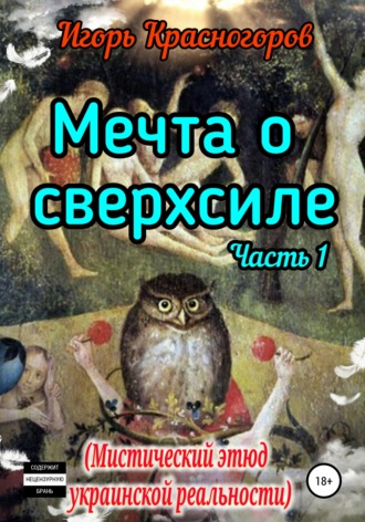 . Мечта о сверхсиле. Часть 1. Мистический этюд украинской реальности