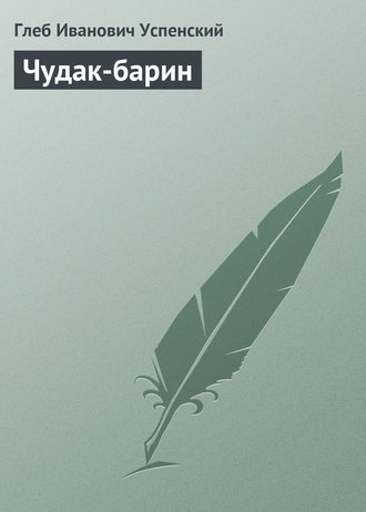 . Чудак-барин