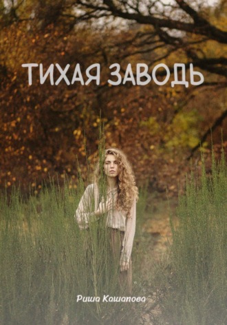 . Тихая заводь