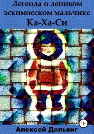 Алексей Александрович Дельвиг. Легенда о ленивом эскимосском мальчике Ка-Ха-Си
