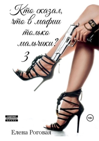 Елена Роговая. Кто сказал, что в мафии только мальчики 3