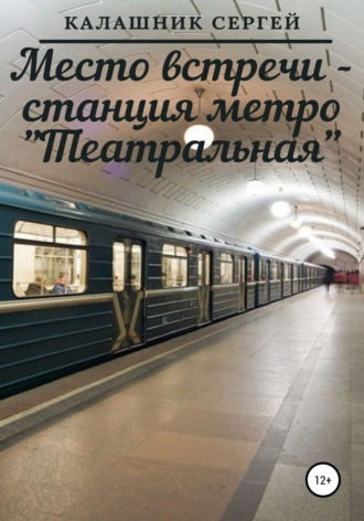 . Место встречи – станция метро «Театральная»