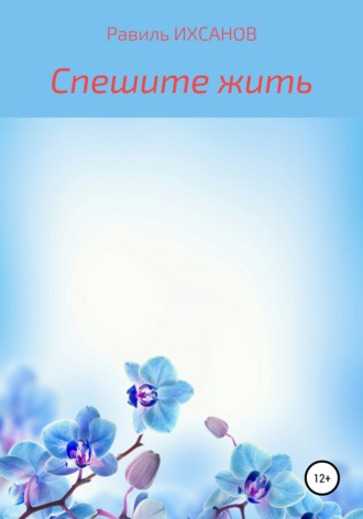 . Спешите жить