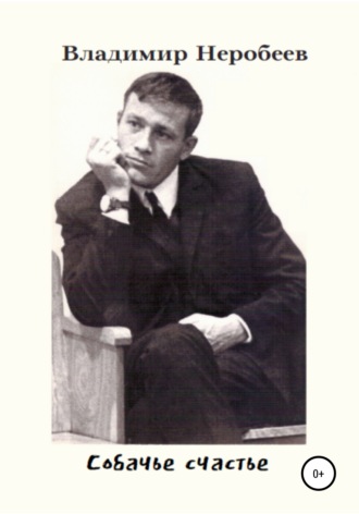 Владимир Сергеевич Неробеев. Собачье счастье