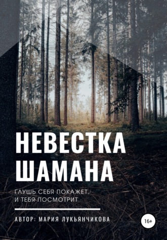 Мария Сергеевна Лукьянчикова. Невестка шамана