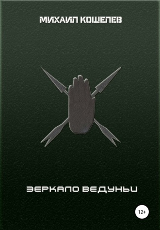. Зеркало ведуньи
