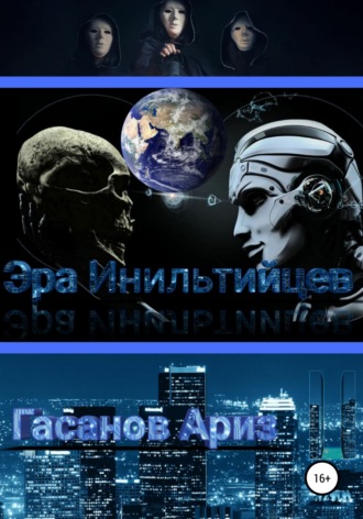 . Эра Инильтийцев-II
