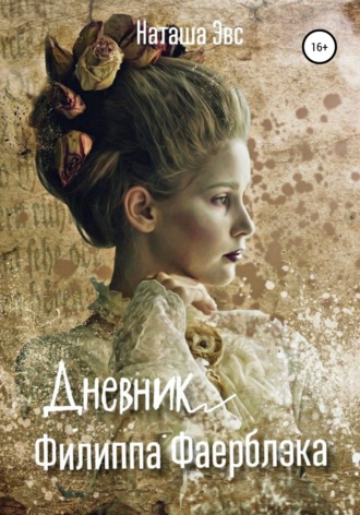 Наташа Эвс. Дневник Филиппа Фаерблэка