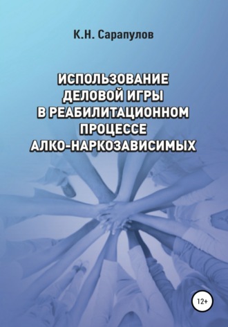 Кирилл Сарапулов. Использование деловой игры в реабилитационном процессе алко-наркозависимых