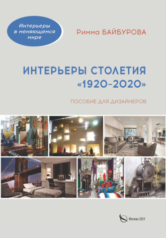 Р. М. Байбурова. Интерьеры столетия «1920–2020»