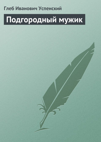 . Подгородный мужик