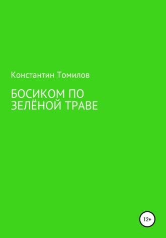 . Босиком по зелёной траве