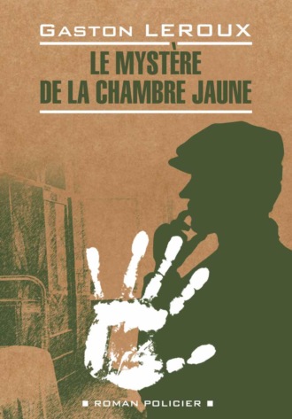 . Le mystère de la chambre jaune / Тайна желтой комнаты. Книга для чтения на французском языке