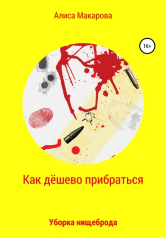 . Как дёшево прибраться. Уборка Нищеброда