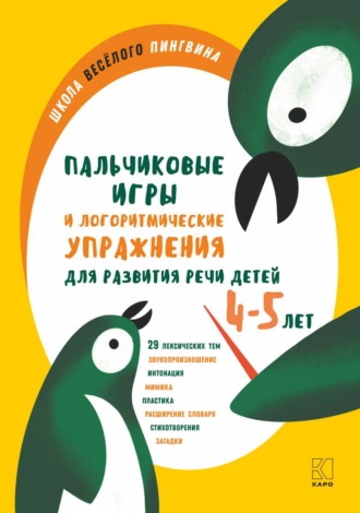 Анжелика Никитина. Пальчиковые игры и логоритмические упражнения для развития речи детей 4—5 лет