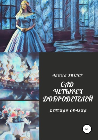 . Сад четырех добродетелей