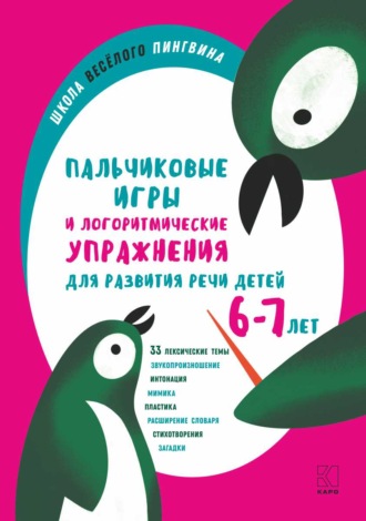 Анжелика Никитина. Пальчиковые игры и логоритмические упражнения для развития речи детей 6–7 лет