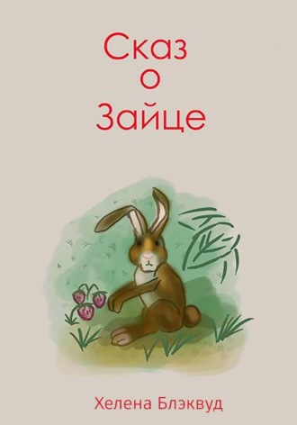 . Сказ о зайце