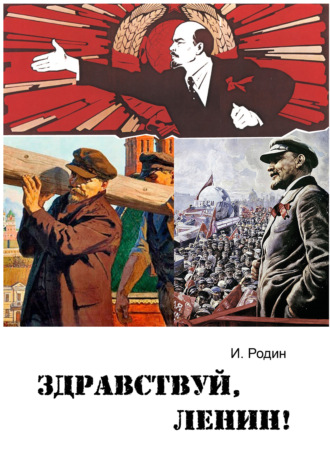 . Здравствуй, Ленин!
