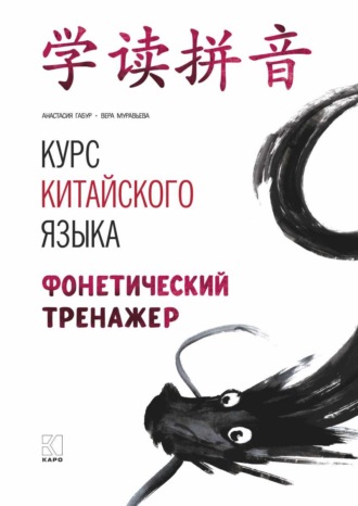 Анастасия Габур. Курс китайского языка. Фонетический тренажер