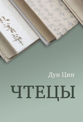. Чтецы