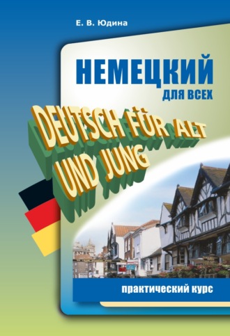 Е. В. Юдина. Немецкий для всех. Практический курс
