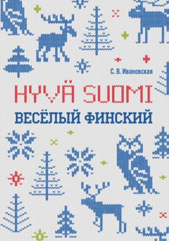 Светлана Ивановская. Веселый финский. Рабочая тетрадь для учащихся начальной школы