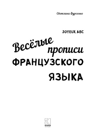 Светлана Фурсенко. Весёлые прописи французского языка