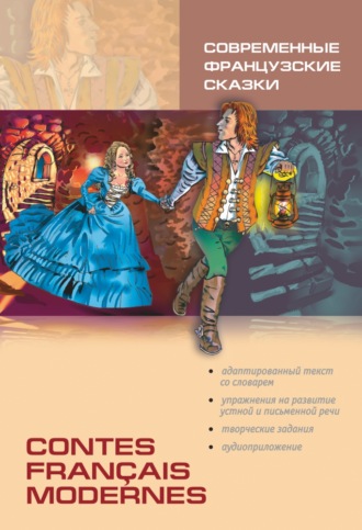 . Contes français modernes / Современные французские сказки. Книга для чтения на французском языке