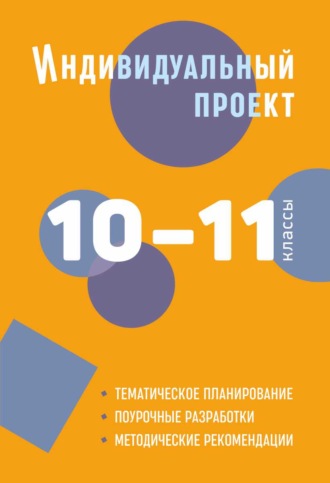 Б. А. Комаров. Индивидуальный проект. 10–11 классы. Методическое пособие