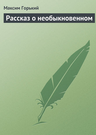 . Рассказ о необыкновенном