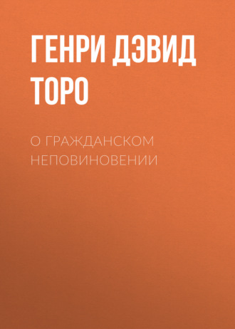. О гражданском неповиновении