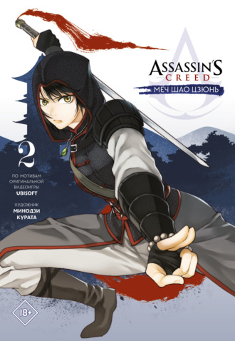 . Assassin's Creed: Меч Шао Цзюнь. Том 2
