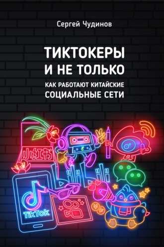 Сергей Чудинов. Tиктокеры и не только. Как работают китайские социальные сети